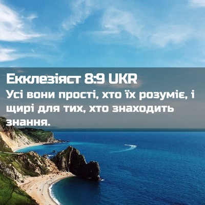 Picture 02 - Екклезіяст 8:9 UKR - Усі вони прості, хто їх - Bible Verse Picture
