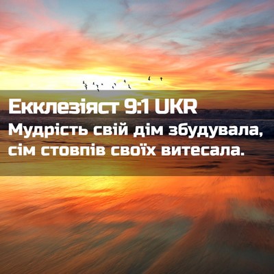Picture 02 - Екклезіяст 9:1 UKR - Мудрість свій дім - Bible Verse Picture