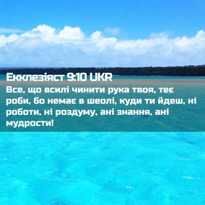Picture 02 - Екклезіяст 9:10 UKR - Все, що всилі чинити рука - Bible Verse Picture