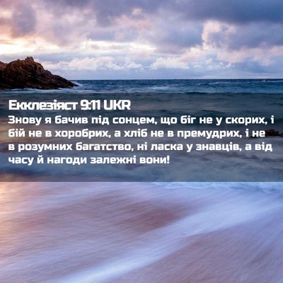 Picture 02 - Екклезіяст 9:11 UKR - Знову я бачив під сонцем, - Bible Verse Picture