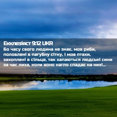 Picture 02 - Екклезіяст 9:12 UKR - Бо часу свого людина не - Bible Verse Picture