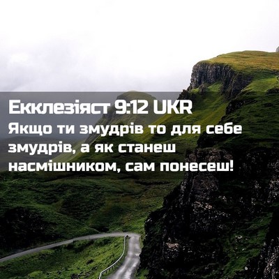 Picture 02 - Екклезіяст 9:12 UKR - Якщо ти змудрів то для себе - Bible Verse Picture