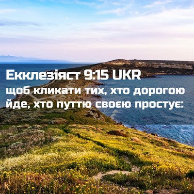 Picture 02 - Екклезіяст 9:15 UKR - щоб кликати тих, хто - Bible Verse Picture
