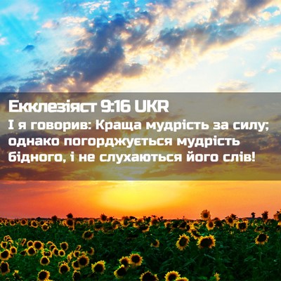 Picture 02 - Екклезіяст 9:16 UKR - І я говорив: Краща мудрість - Bible Verse Picture