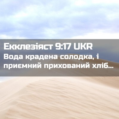 Picture 02 - Екклезіяст 9:17 UKR - Вода крадена солодка, і - Bible Verse Picture