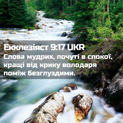 Picture 02 - Екклезіяст 9:17 UKR - Слова мудрих, почуті в - Bible Verse Picture