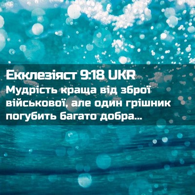 Picture 02 - Екклезіяст 9:18 UKR - Мудрість краща від зброї - Bible Verse Picture
