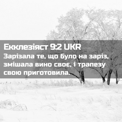Picture 02 - Екклезіяст 9:2 UKR - Зарізала те, що було на - Bible Verse Picture