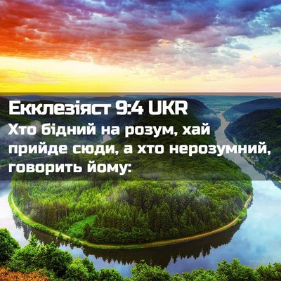 Picture 02 - Екклезіяст 9:4 UKR - Хто бідний на розум, хай - Bible Verse Picture