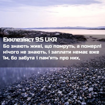Picture 02 - Екклезіяст 9:5 UKR - Бо знають живі, що помруть, - Bible Verse Picture