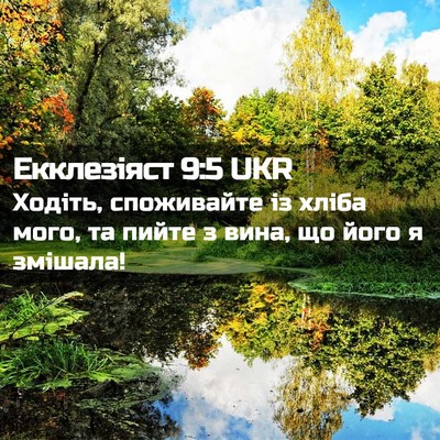 Picture 02 - Екклезіяст 9:5 UKR - Ходіть, споживайте із - Bible Verse Picture