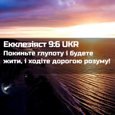Picture 02 - Екклезіяст 9:6 UKR - Покиньте глупоту і будете - Bible Verse Picture