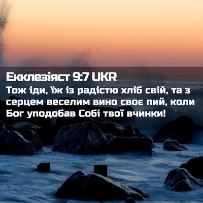 Picture 02 - Екклезіяст 9:7 UKR - Тож іди, їж із радістю хліб - Bible Verse Picture