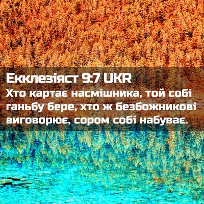 Picture 02 - Екклезіяст 9:7 UKR - Хто картає насмішника, той - Bible Verse Picture