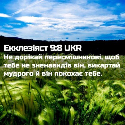 Picture 02 - Екклезіяст 9:8 UKR - Не дорікай пересмішникові, - Bible Verse Picture