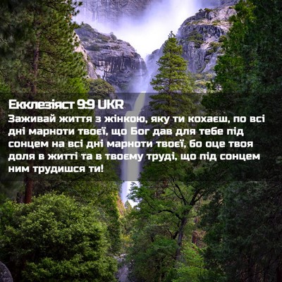 Picture 02 - Екклезіяст 9:9 UKR - Заживай життя з жінкою, яку - Bible Verse Picture