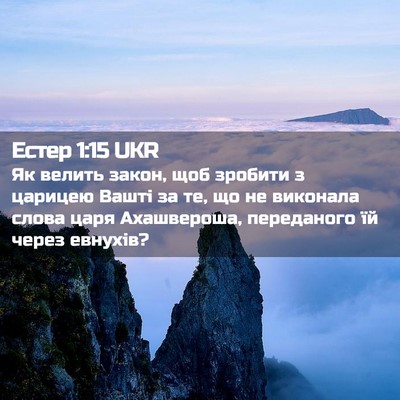 Picture 02 - Естер 1:15 UKR - Як велить закон, щоб - Bible Verse Picture