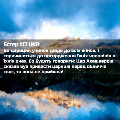 Picture 02 - Естер 1:17 UKR - Бо царицин учинок дійде до - Bible Verse Picture