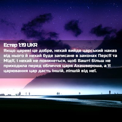Picture 02 - Естер 1:19 UKR - Якщо цареві це добре, нехай - Bible Verse Picture