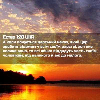 Picture 02 - Естер 1:20 UKR - А коли почується царський - Bible Verse Picture