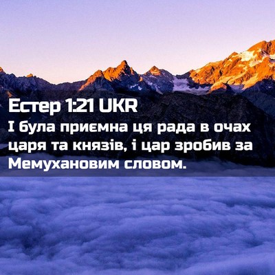 Picture 02 - Естер 1:21 UKR - І була приємна ця рада в - Bible Verse Picture