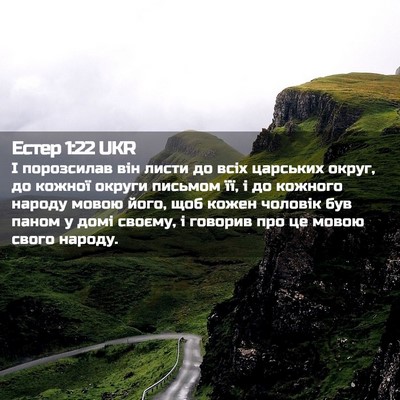 Picture 02 - Естер 1:22 UKR - І порозсилав він листи до - Bible Verse Picture