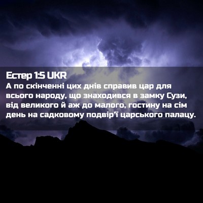 Picture 02 - Естер 1:5 UKR - А по скінченні цих днів - Bible Verse Picture