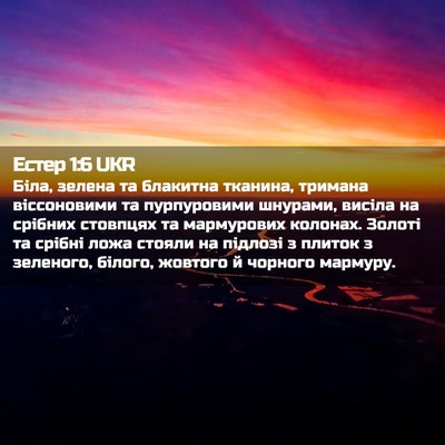 Picture 02 - Естер 1:6 UKR - Біла, зелена та блакитна - Bible Verse Picture