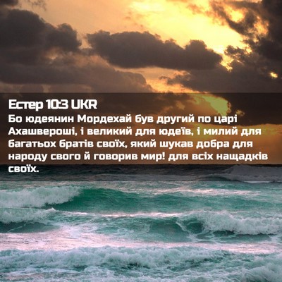 Picture 02 - Естер 10:3 UKR - Бо юдеянин Мордехай був - Bible Verse Picture