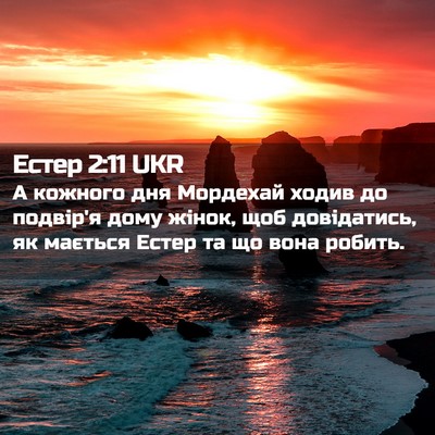 Picture 02 - Естер 2:11 UKR - А кожного дня Мордехай - Bible Verse Picture