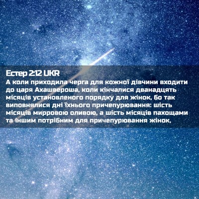 Picture 02 - Естер 2:12 UKR - А коли приходила черга для - Bible Verse Picture