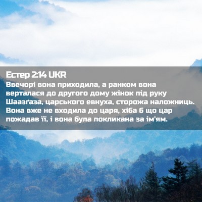 Picture 02 - Естер 2:14 UKR - Ввечорі вона приходила, а - Bible Verse Picture