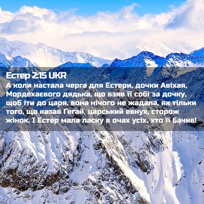 Picture 02 - Естер 2:15 UKR - А коли настала черга для - Bible Verse Picture