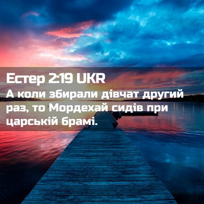 Picture 02 - Естер 2:19 UKR - А коли збирали дівчат - Bible Verse Picture