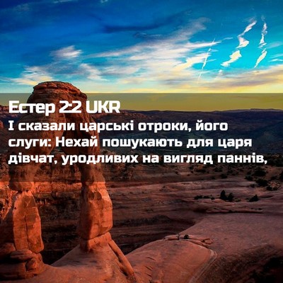 Picture 02 - Естер 2:2 UKR - І сказали царські отроки, - Bible Verse Picture