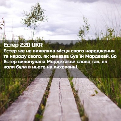 Picture 02 - Естер 2:20 UKR - Естер же не виявляла місця - Bible Verse Picture
