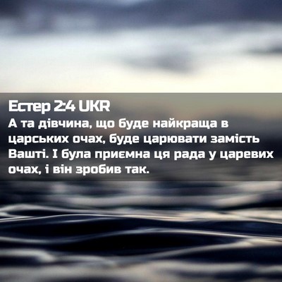 Picture 02 - Естер 2:4 UKR - А та дівчина, що буде - Bible Verse Picture