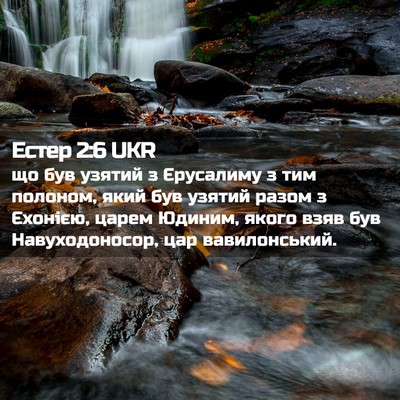 Picture 02 - Естер 2:6 UKR - що був узятий з Єрусалиму з - Bible Verse Picture