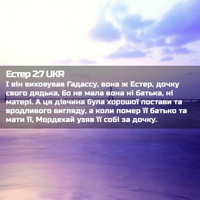Picture 02 - Естер 2:7 UKR - І він виховував Гадассу, - Bible Verse Picture