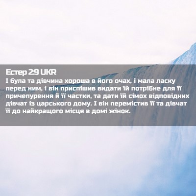 Picture 02 - Естер 2:9 UKR - І була та дівчина хороша в - Bible Verse Picture