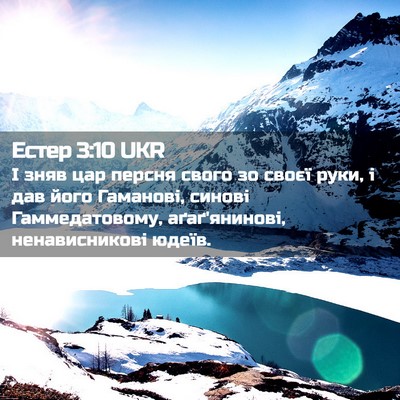 Picture 02 - Естер 3:10 UKR - І зняв цар персня свого зо - Bible Verse Picture