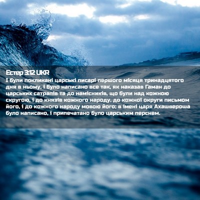 Picture 02 - Естер 3:12 UKR - І були покликані царські - Bible Verse Picture