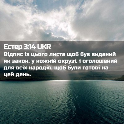 Picture 02 - Естер 3:14 UKR - Відпис із цього листа щоб - Bible Verse Picture