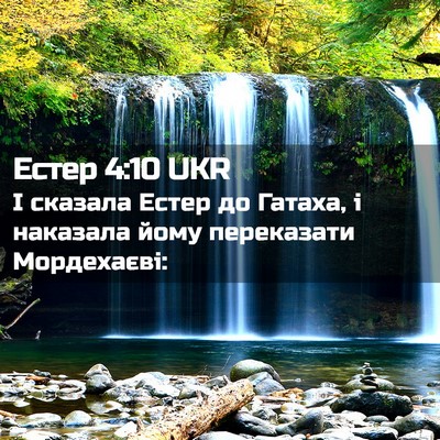 Picture 02 - Естер 4:10 UKR - І сказала Естер до Гатаха, - Bible Verse Picture