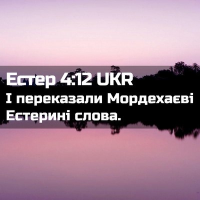 Picture 02 - Естер 4:12 UKR - І переказали Мордехаєві - Bible Verse Picture