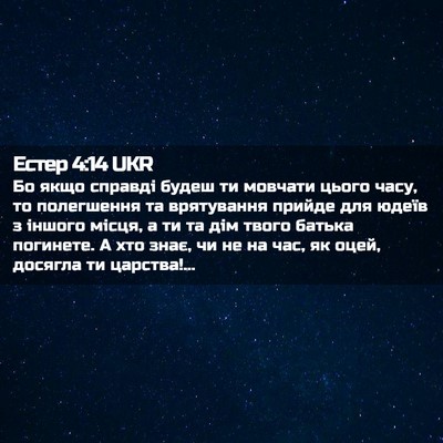 Picture 02 - Естер 4:14 UKR - Бо якщо справді будеш ти - Bible Verse Picture