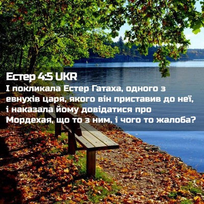 Picture 02 - Естер 4:5 UKR - І покликала Естер Гатаха, - Bible Verse Picture