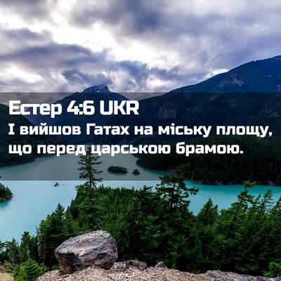Picture 02 - Естер 4:6 UKR - І вийшов Гатах на міську - Bible Verse Picture