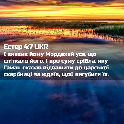 Picture 02 - Естер 4:7 UKR - І виявив йому Мордехай усе, - Bible Verse Picture