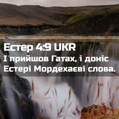 Picture 02 - Естер 4:9 UKR - І прийшов Гатах, і доніс - Bible Verse Picture